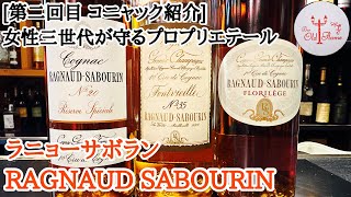 第二回目 コニャック紹介 RAGNAUD SABOURIN ラニョーサボラン [upl. by Farro]