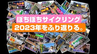 【ふり返り】2023年は個人で動くことが多かったなあと思うおじさん達。 180 [upl. by Holly-Anne]