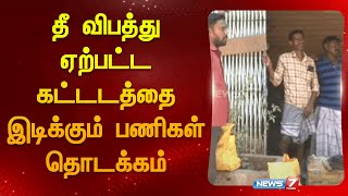 🛑மதுரையில் தீ விபத்து ஏற்பட்ட கட்டடத்தை இடிக்கும் பணிகள் தொடக்கம்  Fire Accident [upl. by Mitch]