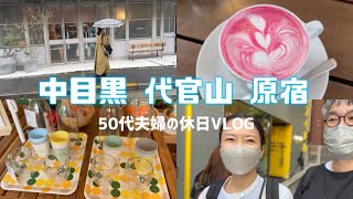 【夫婦の休日VLOG 16】中目黒・代官山・原宿編 [upl. by Aihcila]