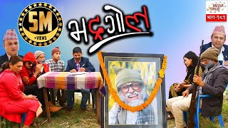 Bhadragol Episode183 2November2018 By Media Hub Official Channel [upl. by Nylazor]