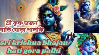 Sri Krishna song hati gora palkiশ্রী কৃষ্ণ গান হাতি ঘোড়া পালকিbhajankrishnaviral [upl. by Flosi]