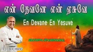 En Devane En Yesuve  Lyrics Video  Fr S J Berchmans  Jebathotta jayageethangal [upl. by Lasky]