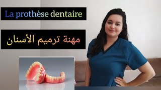 الجزء 1  التوجيه بعد الباكالوريا، كيفاش تولي تقني متخصص في ترميم الأسنان 🦷 prothésiste dentaire 👄 [upl. by Callida177]