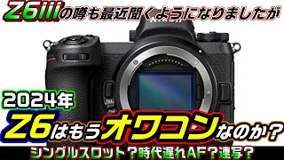 【Nikon Z6】2024年ニコン Z6はもうquotオワコンquotなのか？【買い替えるべき？】 [upl. by Naut]