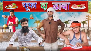 फूफा दा ढाबा  Hurrrh Comedy  Tunda Fufa Ki Comedy  New Comdey Video 2021 [upl. by Jaquenetta]