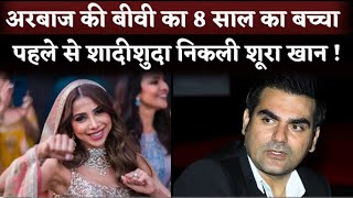 Arbaaz Khans Wife Shura Khan Have 8 Year Old Baby She Had Already Married And Divorced [upl. by Lienhard]