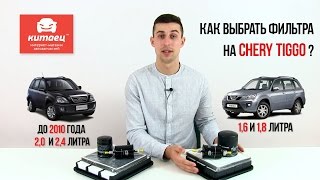 Как подобрать фильтра на Чери Тигго [upl. by Beitch]