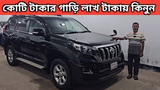 কোটি টাকার গাড়ি লাখ টাকায় কিনুন । Toyota Land Cruiser Prado Price In Bd । Used Car Price In Bd [upl. by Einnil]