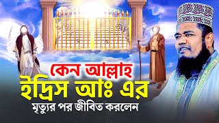 কেন আল্লাহ ইদ্রিস আঃ এর মৃত্যুর পর জীবিত করলেন  ক্বারী রুহুল আমিন সিদ্দিকী [upl. by Atiran]