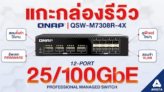 แกะกล่องรีวิว QNAP QSWM7308R4X 12Port 25100Gbe เร็วกว่านี้มีอีกมั๊ย [upl. by Arin]