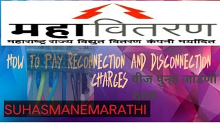 how to pay reconnection and disconnection charges MSEBवीज पुन्हा जोडणी शुल्कRc reconnetioncharge [upl. by Dnivra]