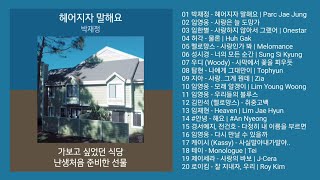 실시간 인기차트 발라드 2023년 8월 1차 최신발라드 노래모음  발라드 플레이리스트  KPOP BALLAD CHART  PLAYLIST [upl. by Vyky]