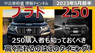 【ランクル250を購入するなら必見！】プラドの相場から見れば、250の高く売れるタイミングが分かる！ [upl. by Eimmot]