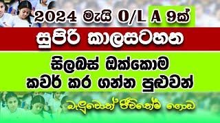 ol exam start date 2024  ol exam 20232024  ol exam state date sri lanka 2024  ol exam 2024 [upl. by Hesoj]