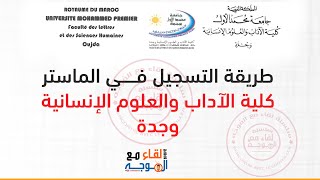 التسجيل في ماستر كلية الاداب والعلوم الإنسانية وجدة flsh oujda master [upl. by Annayi]