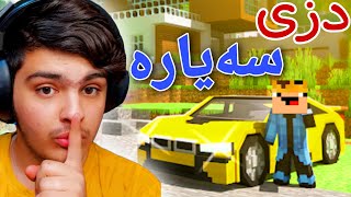 دزی سەیارە زەخم🤑  Minecraft Kurdish [upl. by Hellene]