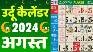 Islamic Calendar 2024 August  Urdu Calendar 2024 August  Meezan Calendar 2024 August [upl. by Annairdna]