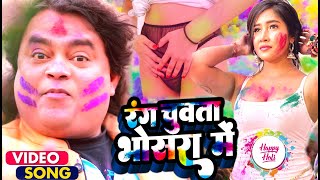 रंग चूएता भोसड़ा से 2023 का जबरदस्त होली गुड्डू रंगीला Rang Chueta Bhosda Se2023 New Holi Video [upl. by Alleyne992]