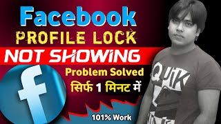 😱 Profile Locking Option Not Showing  Facebook profile lock kaise kare  Hot to lock Fb profile 🤔 [upl. by Giulietta]