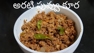 arati puvvu curry in telugu అరటి పువ్వు కూరBanana 🍌 Flower Recipe [upl. by Lamonica]