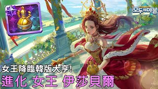 【韓版旅遊大亨446】進化女王伊莎貝爾 監獄束縛技能登場  Bubon巴波 [upl. by Sufur]