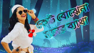 কেউ বোঝে না মনের ব্যাথা💔Keu Bojhe Na Moner batha💔Ariyoshi Cover 2024DasyoutuberDas youtuber [upl. by Herr]