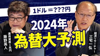 2024年は為替の動向に注目すべし！ [upl. by Ytrebil]