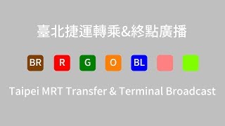 【臺北捷運／Taipei Metro】轉乘amp終點廣播 2019 Transfer amp terminal Announcement 2019 [upl. by Ylrevaw]