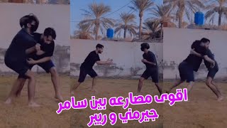 اقوى مصارعة بين سامر جيرمني وريبر شوف منو فاز 💪 سامر جيرمني يبتز ريبر بصوره😂 [upl. by Etteniuqna]