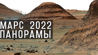 Марс 2022 Лучшие панорамы с поверхности Красной планеты [upl. by Aicatsan]