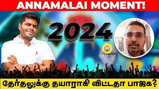 அண்ணாமலை Moment 2024 தேர்தலுக்கு தயாராகி விட்டதா பாஜக  Samaniyar Exclusive [upl. by Enamrahs]