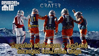 🇨​​​​​🇷​​​​​🇦​​​​​🇹​​​​​🇪​​​​​🇷​​​​​  crater movie explained in malayalam movieflixmalayalam [upl. by Yentruok]