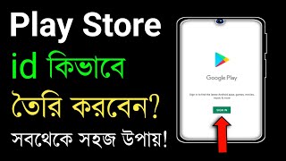 Play Store Kivabe Khulbo  Play Store Khulbo Kivabe  Play Store Open [upl. by Derzon962]