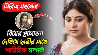 শিক্ষক যখন ছাত্রীকে বিয়ের প্রলোভন দেখিয়ে শারিরীক সম্পর্ক করে  Noshtoneer 2 explanation  Sandipta [upl. by Dine184]