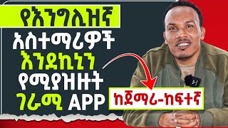 ሁሉም የቋንቋ አስተማሪዎች የሚያደንቁት ግሩም APPNotes exercises and answers together [upl. by Oirifrop]