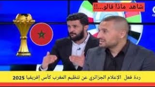 ردة فعل جزائري بعد ترسيم موعد انطلاق كاس افريقيا بالمغرب [upl. by Kenimod413]