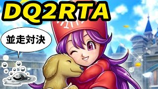 【ドラクエ2】DQ2RTA並走 6人？【20240120】 [upl. by Sedda]