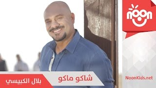 بلال الكبيسي  شاكو ماكو  Bilal AlKubaisi  Shako Mako [upl. by Prissy]