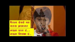 माझ्या राजा रं माझ्या शिवबा रं  Chaitanya Devdhe  Sur Nava Dhyas Nava Chote Surveer [upl. by Lawan]