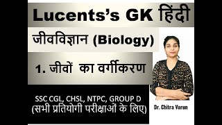 Lucent Biology in Hindi जीवविज्ञान Classification of Animal  UPSC PSCs CPO CDS SSC RRB [upl. by Solis]