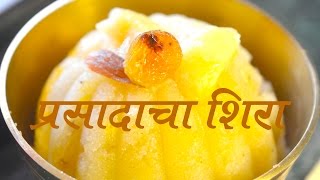 Prasadacha Sheera Recipe In Marathi  प्रसादाचा शिरा [upl. by Lazaro993]