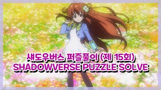 SHADOWVERSE 섀도우버스  퍼즐풀이 제 15회 Puzzle Solve  15th [upl. by Nolyar]