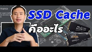 QampA SSD Cache คืออะไร [upl. by Enialahs392]