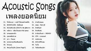 Acoustic Thailand 2020  Acoustic Covers Popular Songs 2020 Popular Songs   To Improve Mood [upl. by Ylebmik]