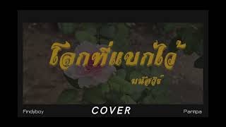 โลกที่แบกไว้  มนัสวีร์  Findyboy x Pantipa Cover [upl. by Anastice723]