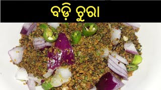 ବଡ଼ି ଚୁରା  Badi Chura in Odia  Badi Chura Recipe in Odia  ODIA FOOD [upl. by Eneliak]