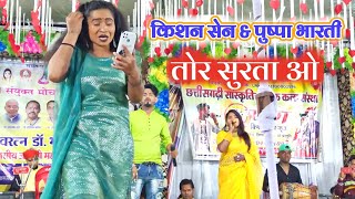 Tor Surta Wo Kabar Aathe Mola Kishan Sen Pushpa Bharti cg song  Poonam Sahu CG Gana  Cg Live Show [upl. by Doscher]