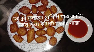 মজাদার আলুর ফুলকো রেসিপি milamate [upl. by Aiuqcaj472]