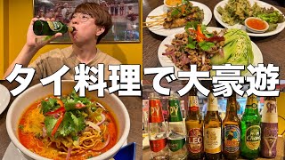 人気タイ料理屋さんで値段気にせずタイビール飲んで大豪遊して来た！【吉祥寺タイ料理キングサイアム】 [upl. by Avert508]